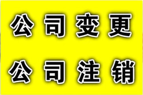 西城區積水潭代辦工商變更多少錢選我們