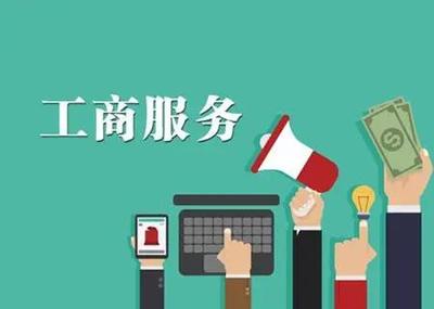 武昌區(qū)工商注冊(cè)代理材料 各類豐富工商辦理經(jīng)驗(yàn)