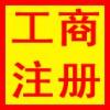 一站式企業(yè)服務(wù) 從工商注冊(cè)到海外公司設(shè)立，專(zhuān)業(yè)代理助力企業(yè)成長(zhǎng)